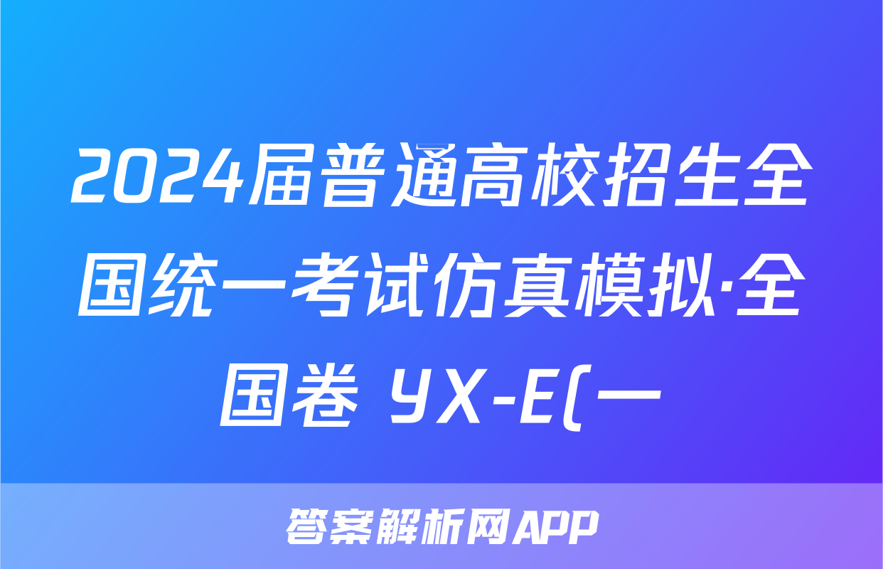 2024届普通高校招生全国统一考试仿真模拟·全国卷 YX-E(一)地理.